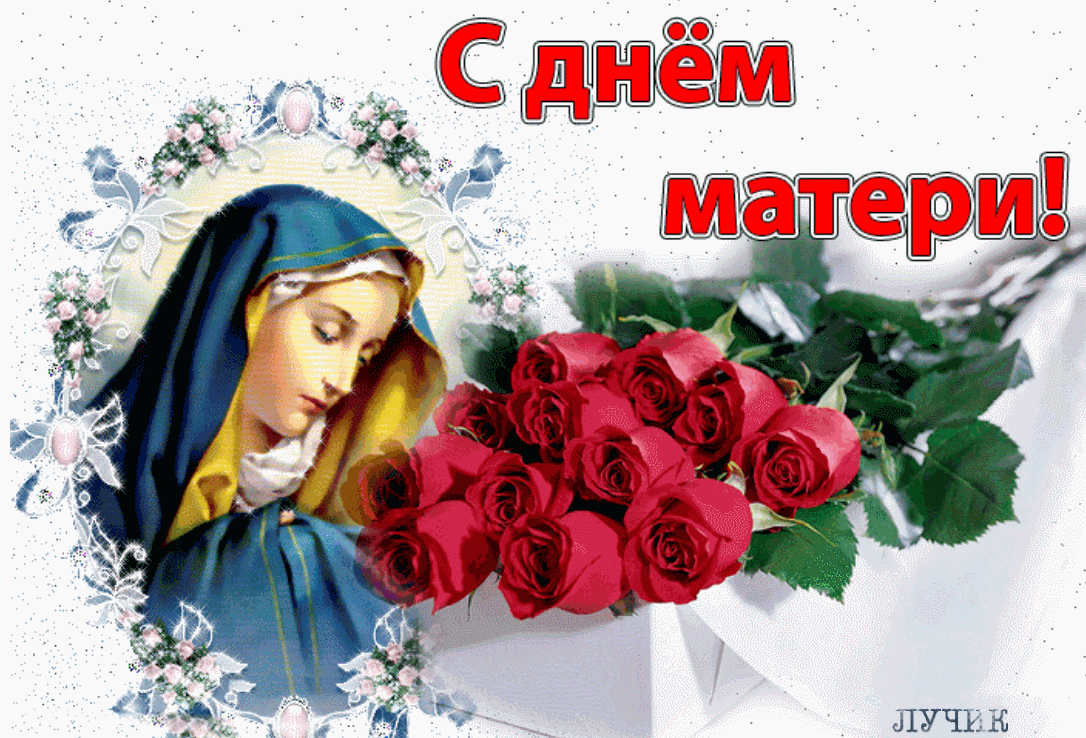 Фото Православные поздравления с Днем матери 2024 #70