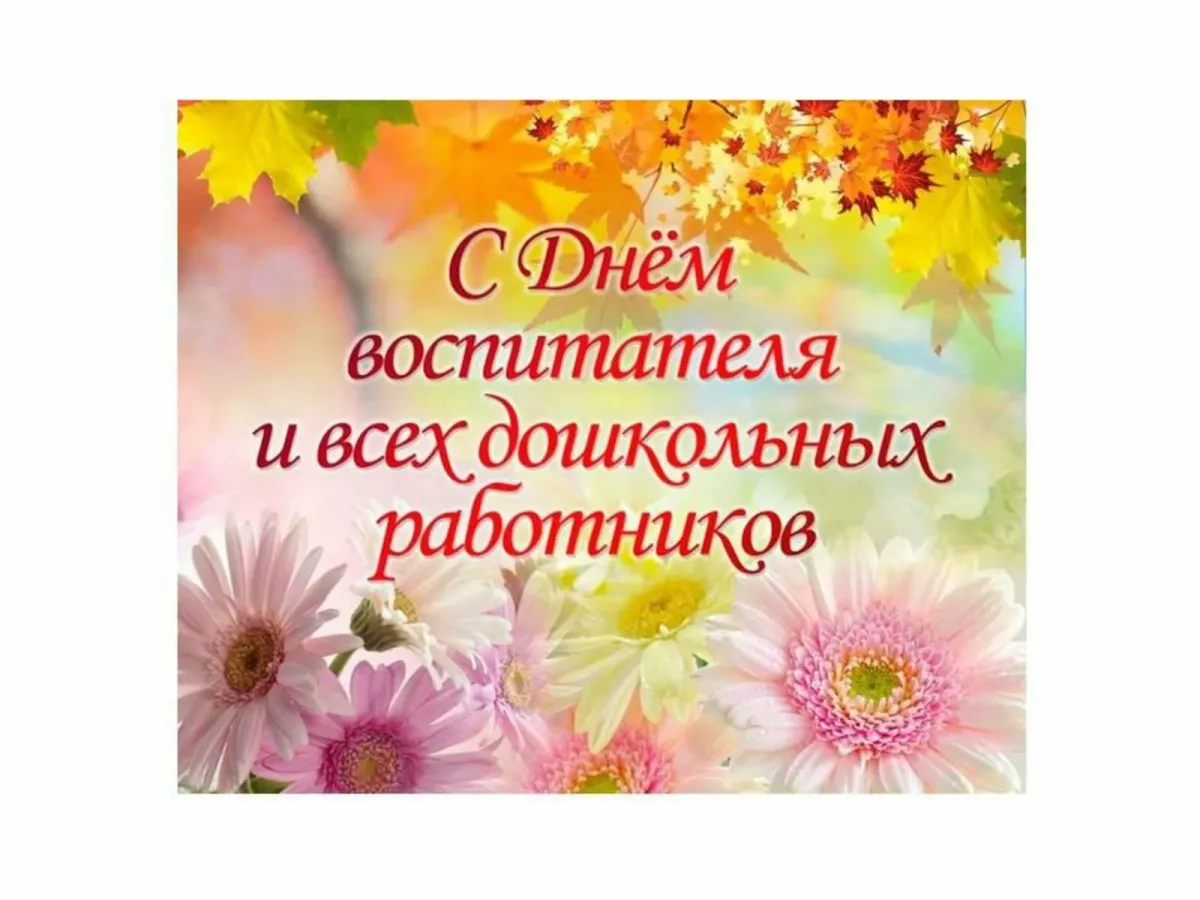 День воспитателя 2024 году. День дошкольного работника. С днем воспитателя. 27 Сентября день воспитателя и всех дошкольных работников.