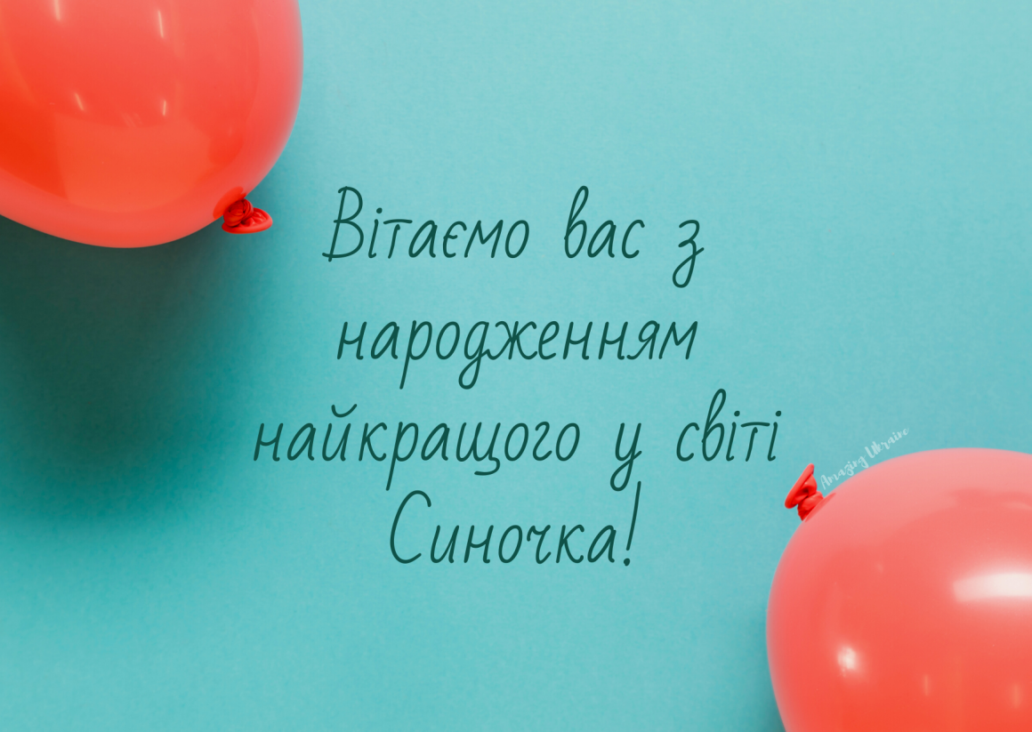 Фото Привітання з народженням синочка на українській мові #22