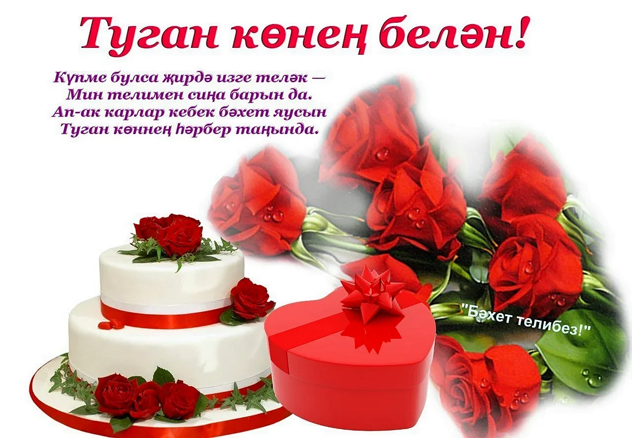 Фото Поздравления с днем рождения женщине на татарском языке #14