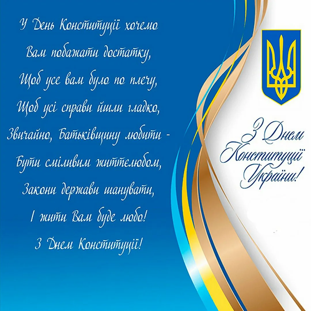 Фото Привітання з Днем Конституції України #75