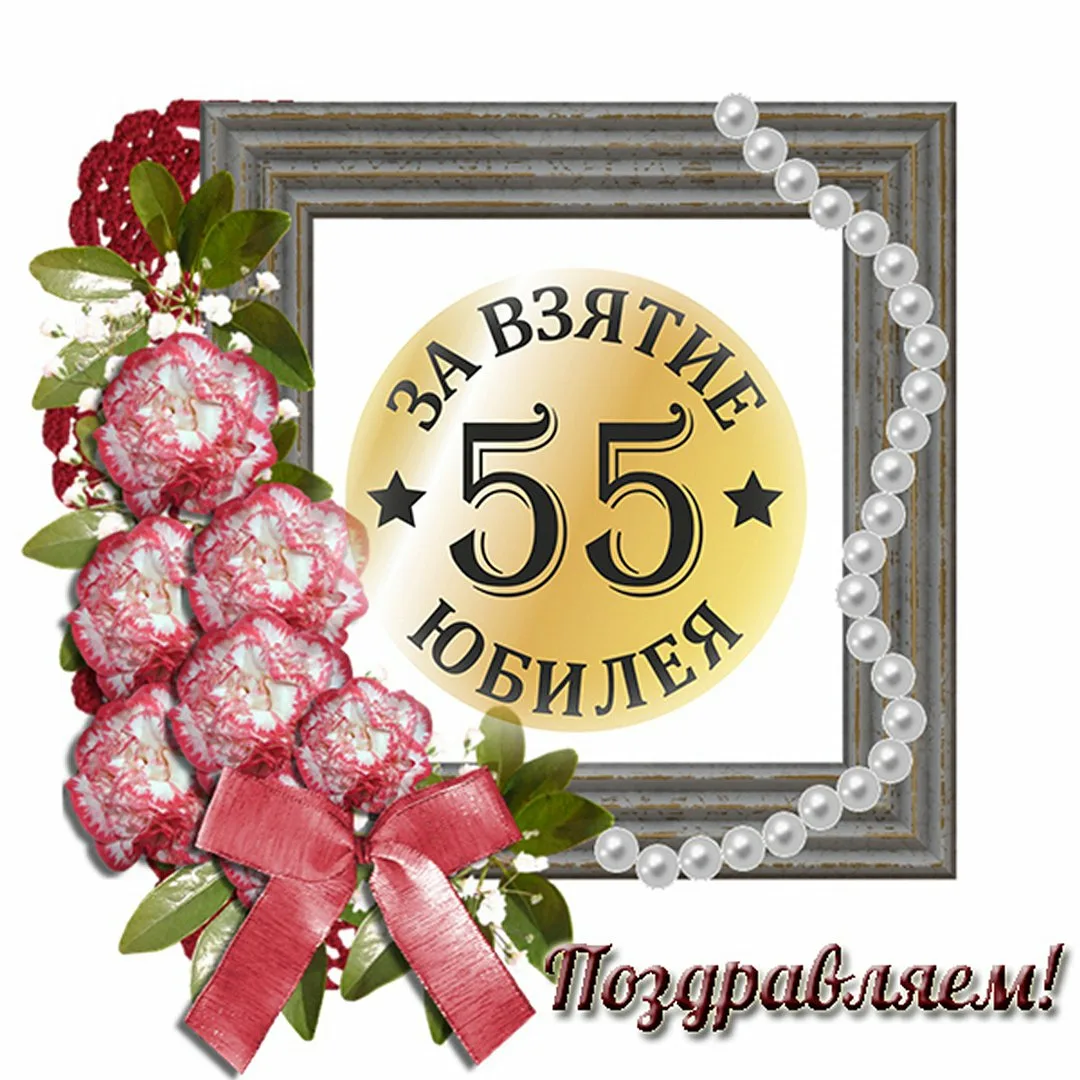 Фото Привітання з днем народження 55 років жінці/чоловіку #55