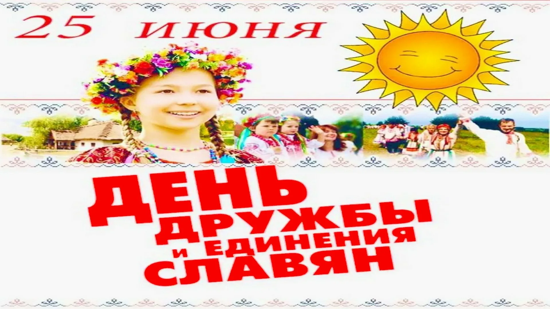 Фото День дружбы и единения славян #20