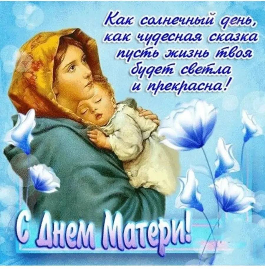 Поздравление родителям с днем мам. Pozdravleniya s dnem materi. Подравленияс днем матери. Поздравление с днем матер. С днём матери поздравления красивые.