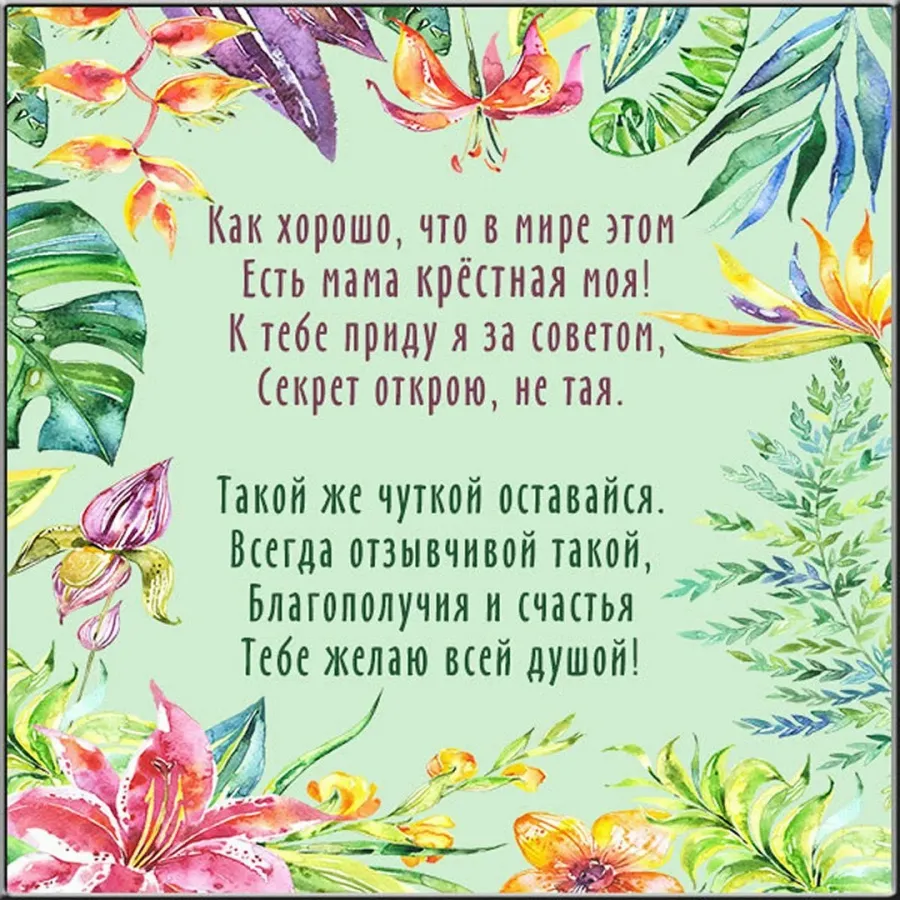 Поздравления крестнику до слез. Поздравление крестной. Поздравление с днем рождения крестная. Поздравления с днём рождения крёстной маме. Красивое поздравление крестной маме.