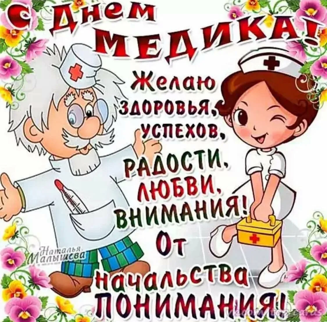 Открытка с днем медика