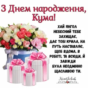 Поздравляю куму с днем рождения дочери