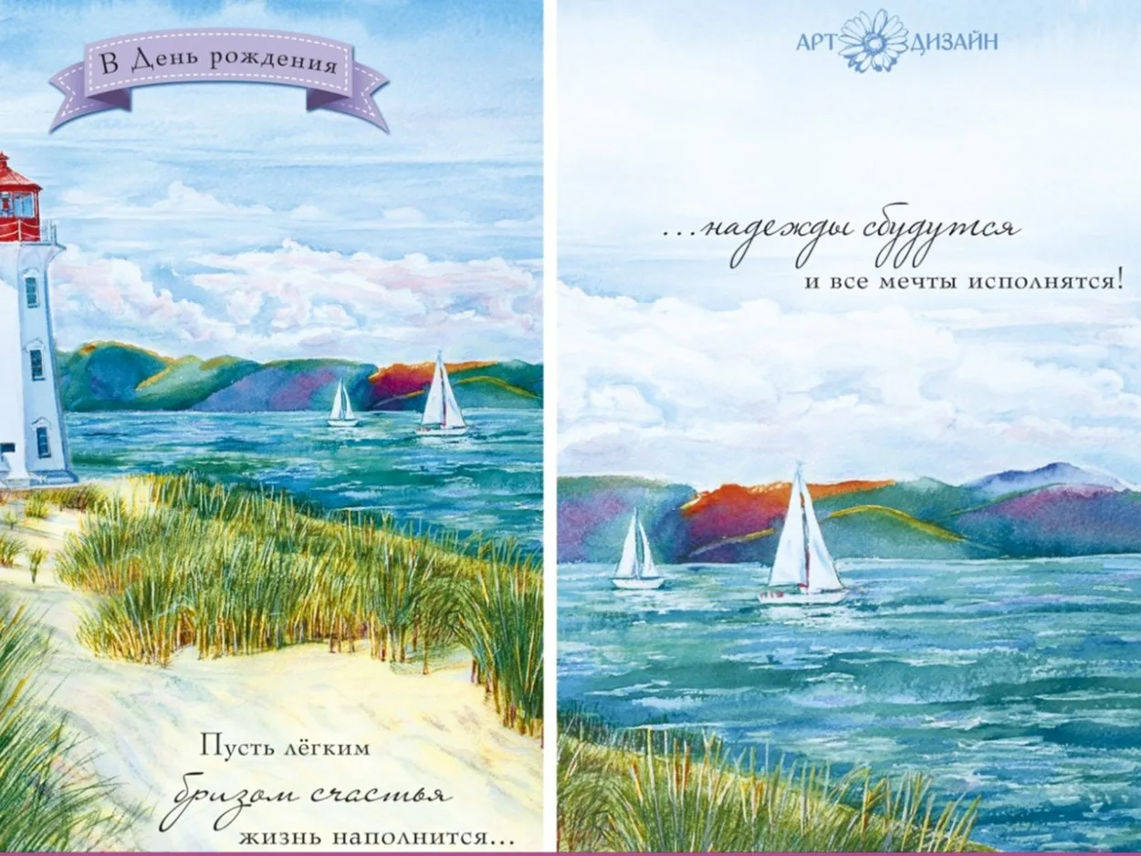 Поздравление с днем рождения мужчине вадиму. Рисованные открытки с днем рождения. Открытка с днем рождения мечты. С днём рождения мужчине открытки с морем.