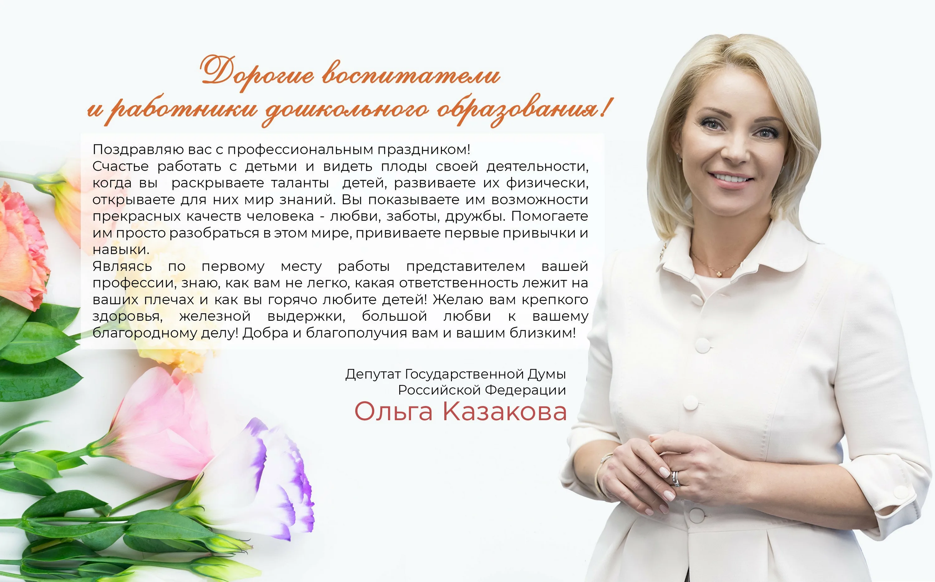 Фото Поздравление с днем рождения депутату Государственной Думы #19