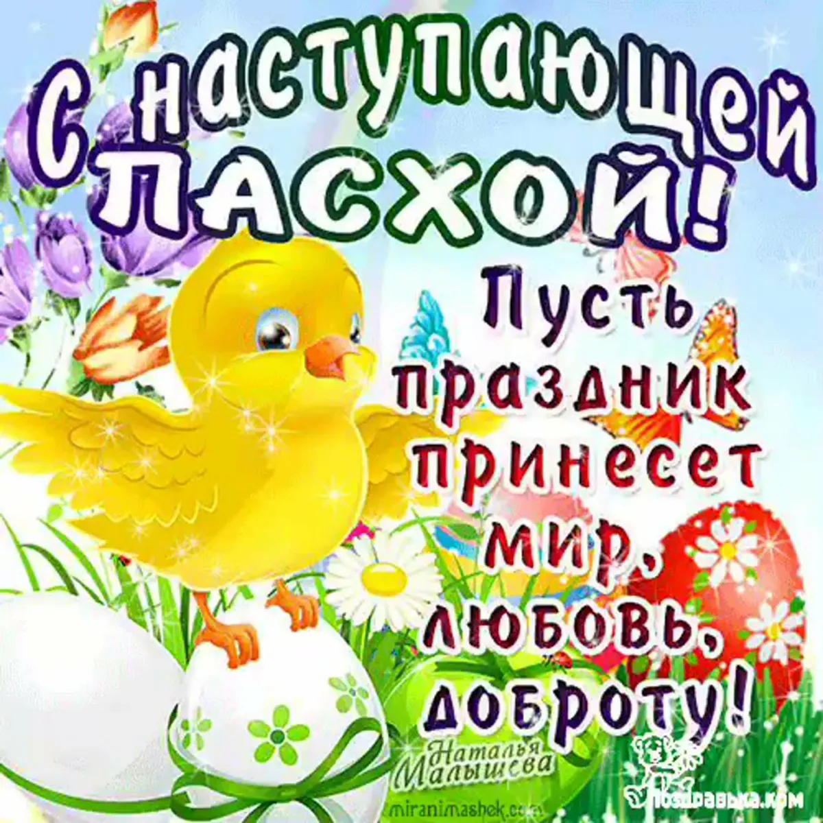 С наступающей пасхой