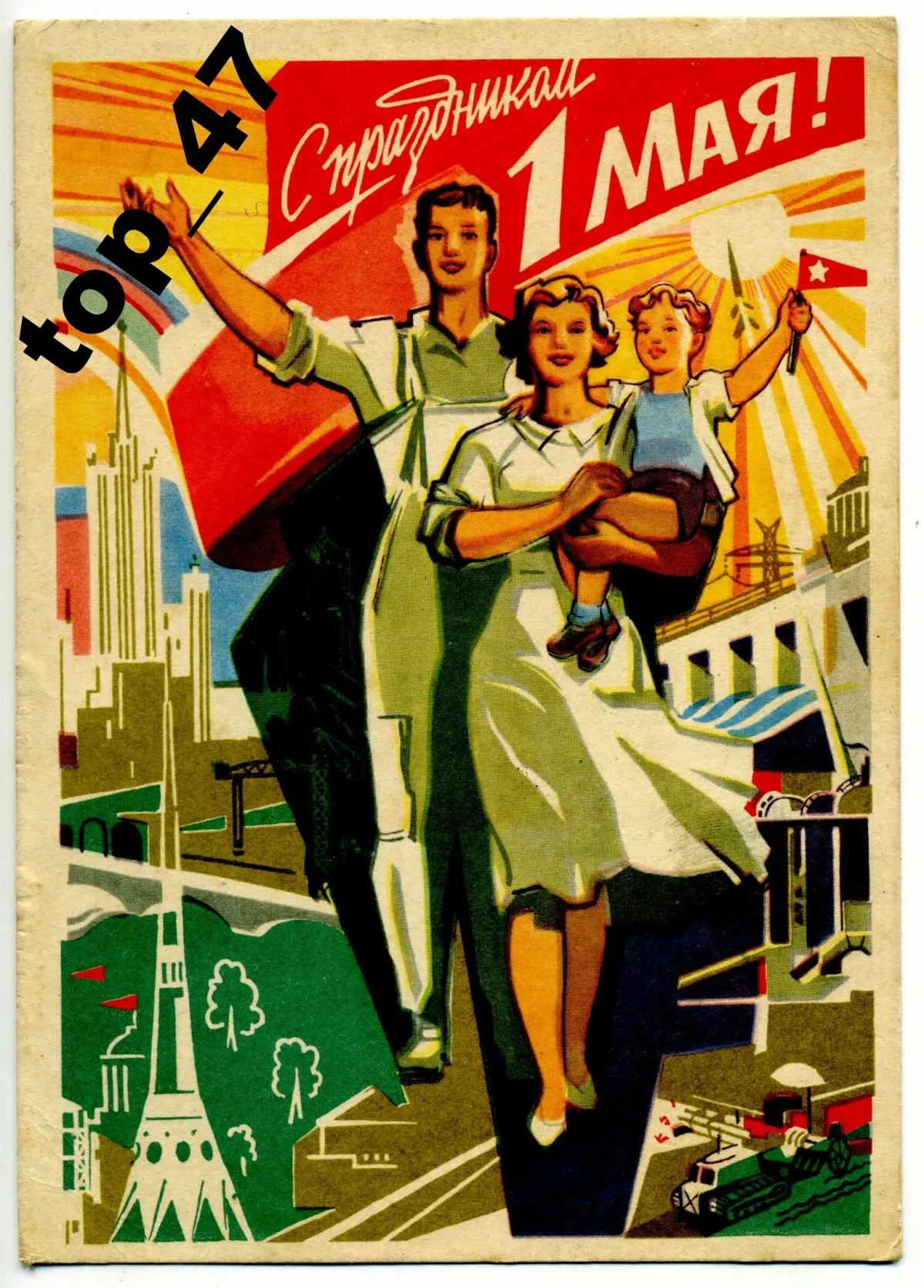 1 мая 74. 1 Мая праздник. Первомай плакат. Советский Первомайский плакат. С праздником мир труд май.