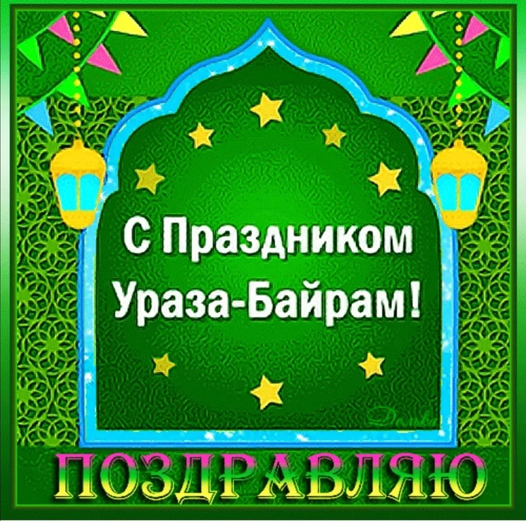 Фото Поздравления с Ураза Байрам на татарском #34