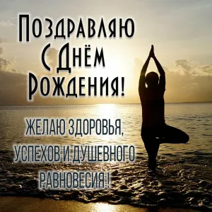 Поздравление с днем рождения йога