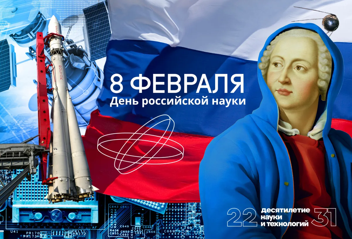Фото День российской науки 2025 #16