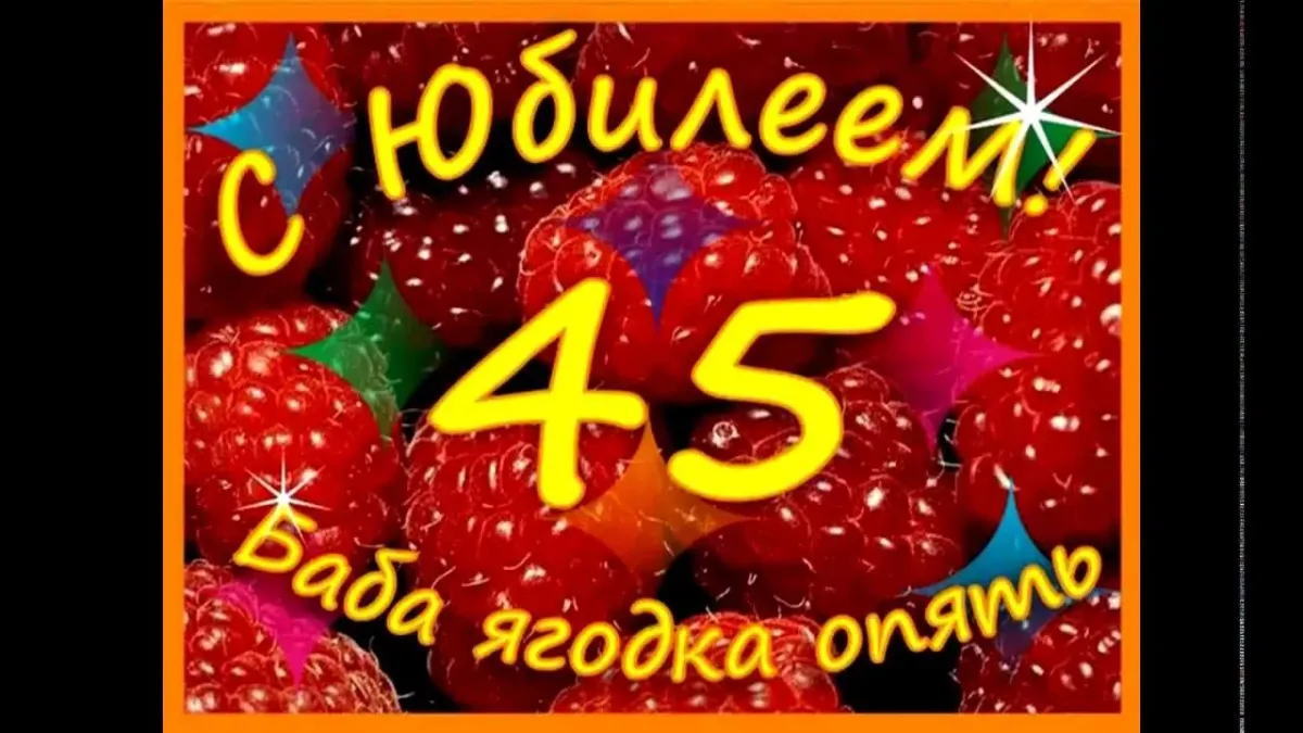 С юбилеем 45 женщине картинки красивые. С юбилеем 45. С днём рождения женщине 45. С юбилеем 45 лет. С юбилеем 45 лет женщине.