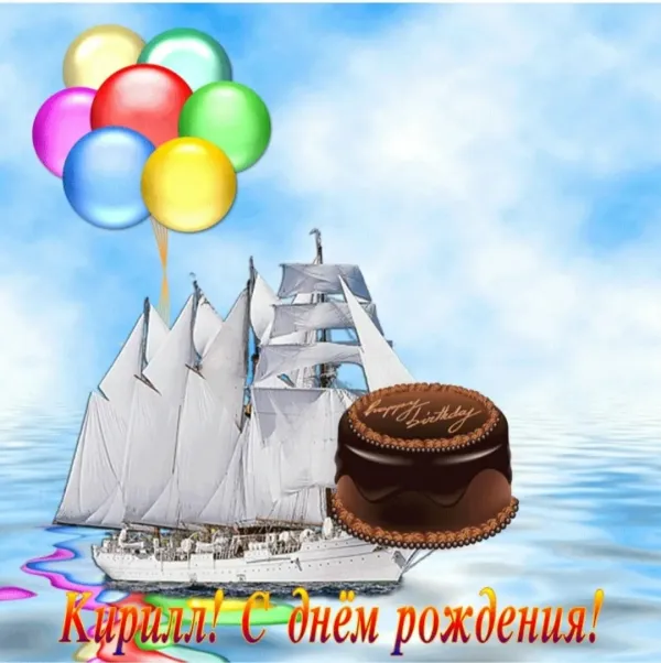 Кирюша с днем рождения картинки