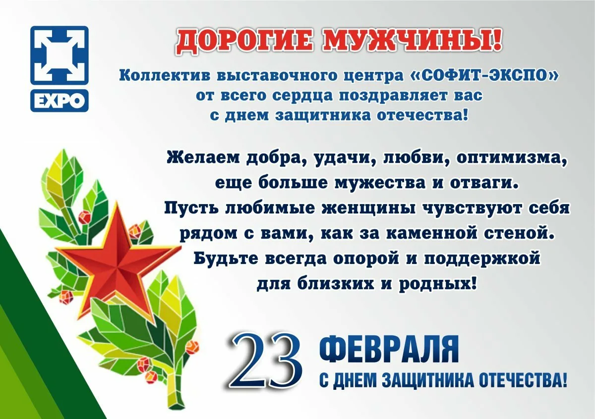 Поздравления с февралем в прозе. Поздравление с 23 февраля. С 23 февраля коллегам. Поздравления с днём защитника Отечества. Поздравление с 23 февраля официальное.