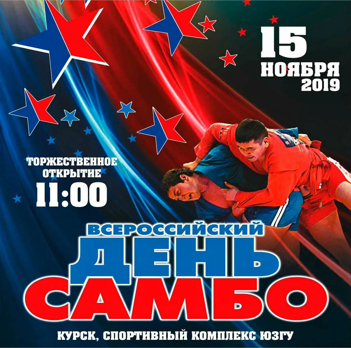 Российский день самбо. День самбо. Международный день самбо. Всероссийский день самбо. Всероссийский день самбо надпись.