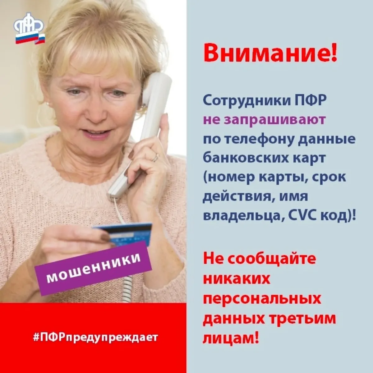 День работников пенсионного фонда 2023. Мошенники пенсионный фонд. Информация пенсионного фонда. Пенсионный фонд Биробиджан. ПФР предупреждает