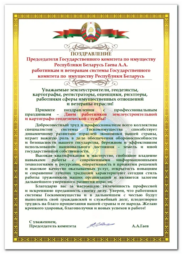 День Землеустроителя Поздравления