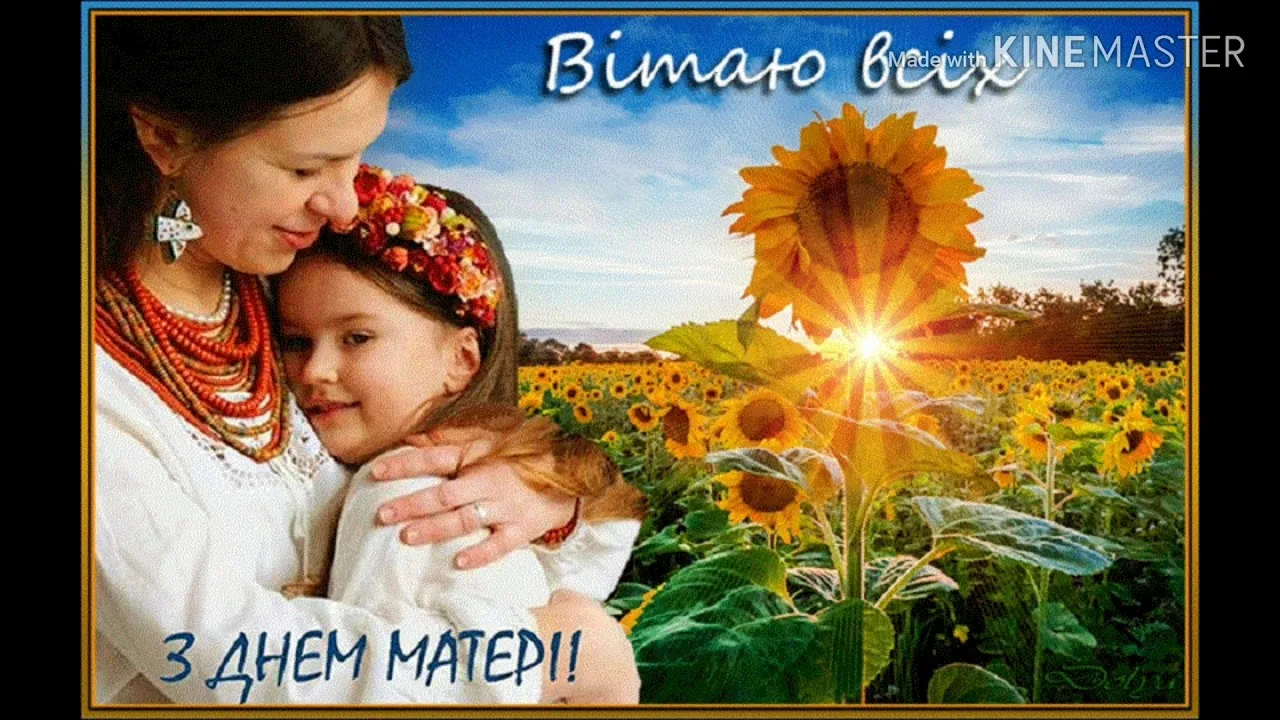 Фото Привітання з Днем матері сестрі на українській мові #84