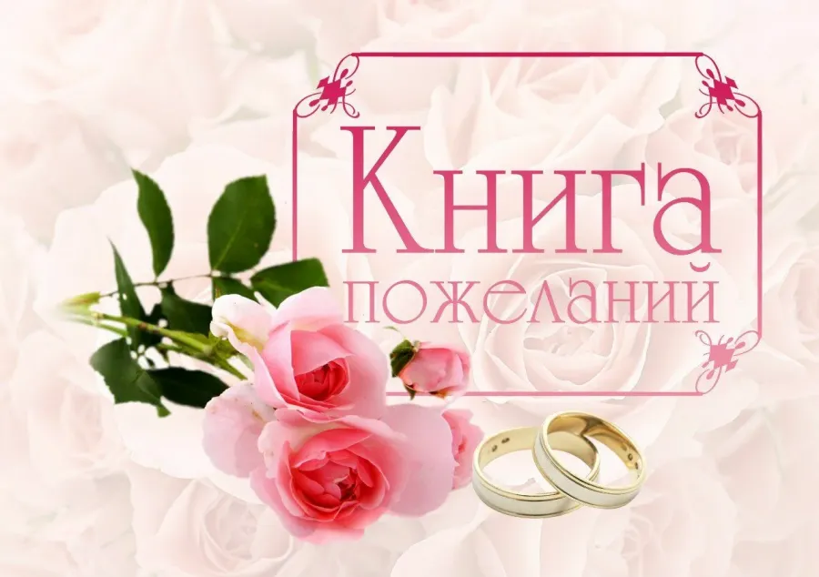 С днем свадьбы красивая надпись