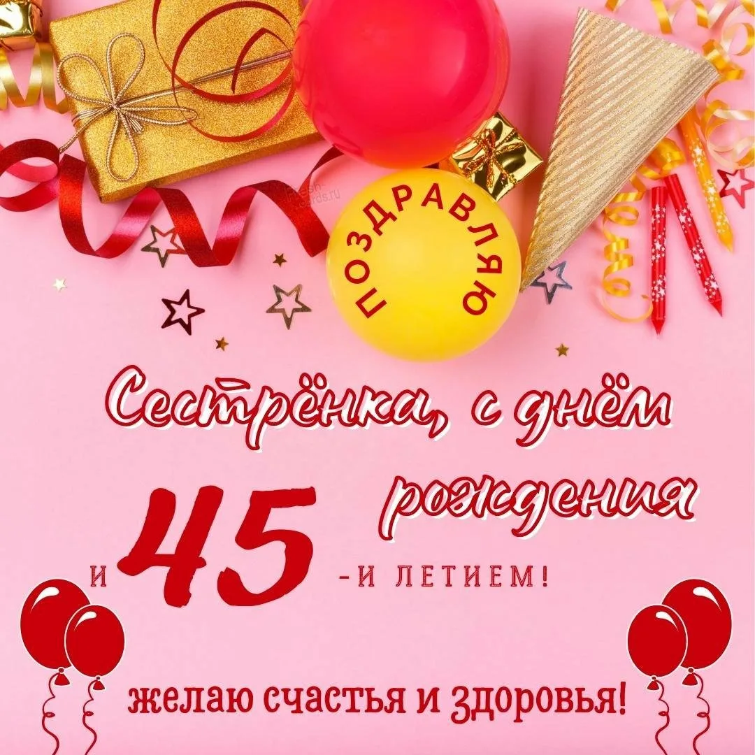 С юбилеем 45 прикольные и смешные. С 45 летием. С днём рождения 45 лет. С днём рождения 45 лет сестре. Открытка с днём рождения сестре 45 лет.