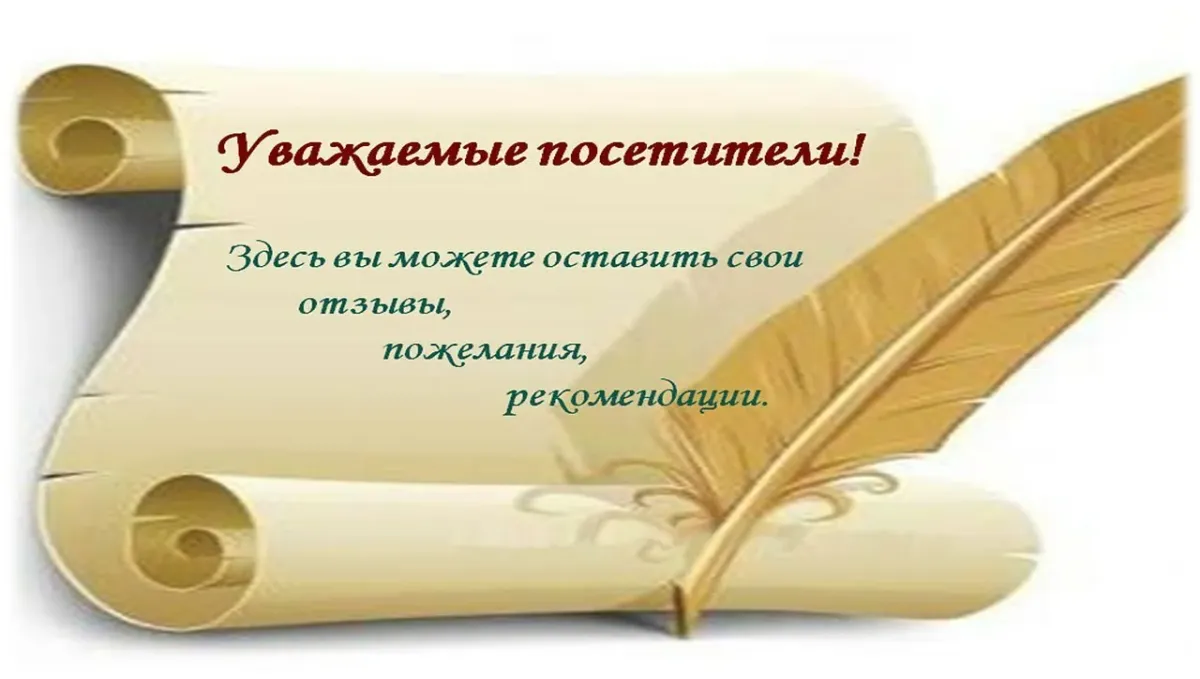 Здравствуйте уважаемые гости. Отзывы и пожелания. Пожелания и предложения. Ваши отзывы и пожелания. Книга пожеланий и предложений.