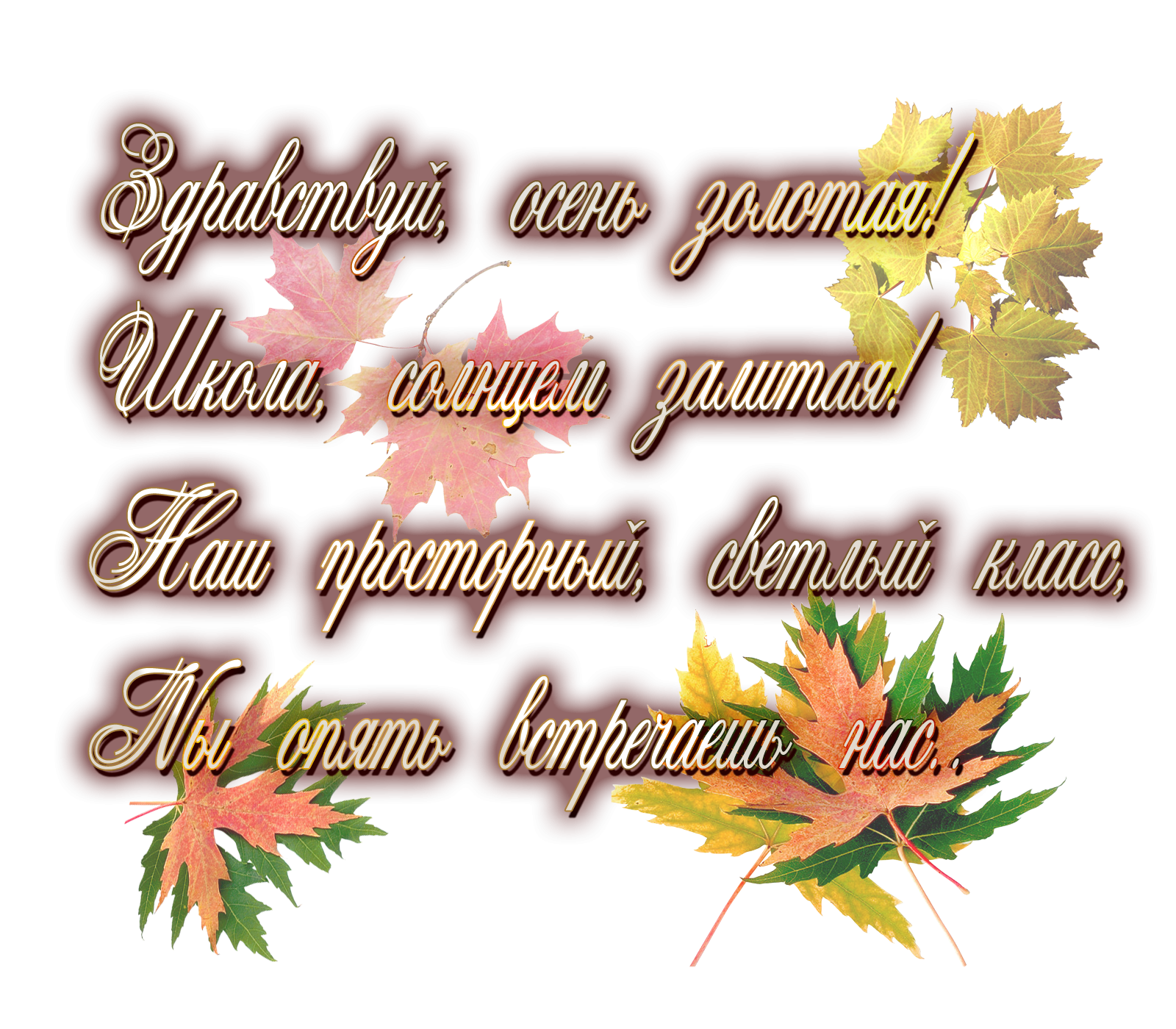 Стихи учителям на первое сентября. Стихи на 1 сентября. Пожелания на 1 сентября. Стих на первое сентября. День знаний надпись красивая.