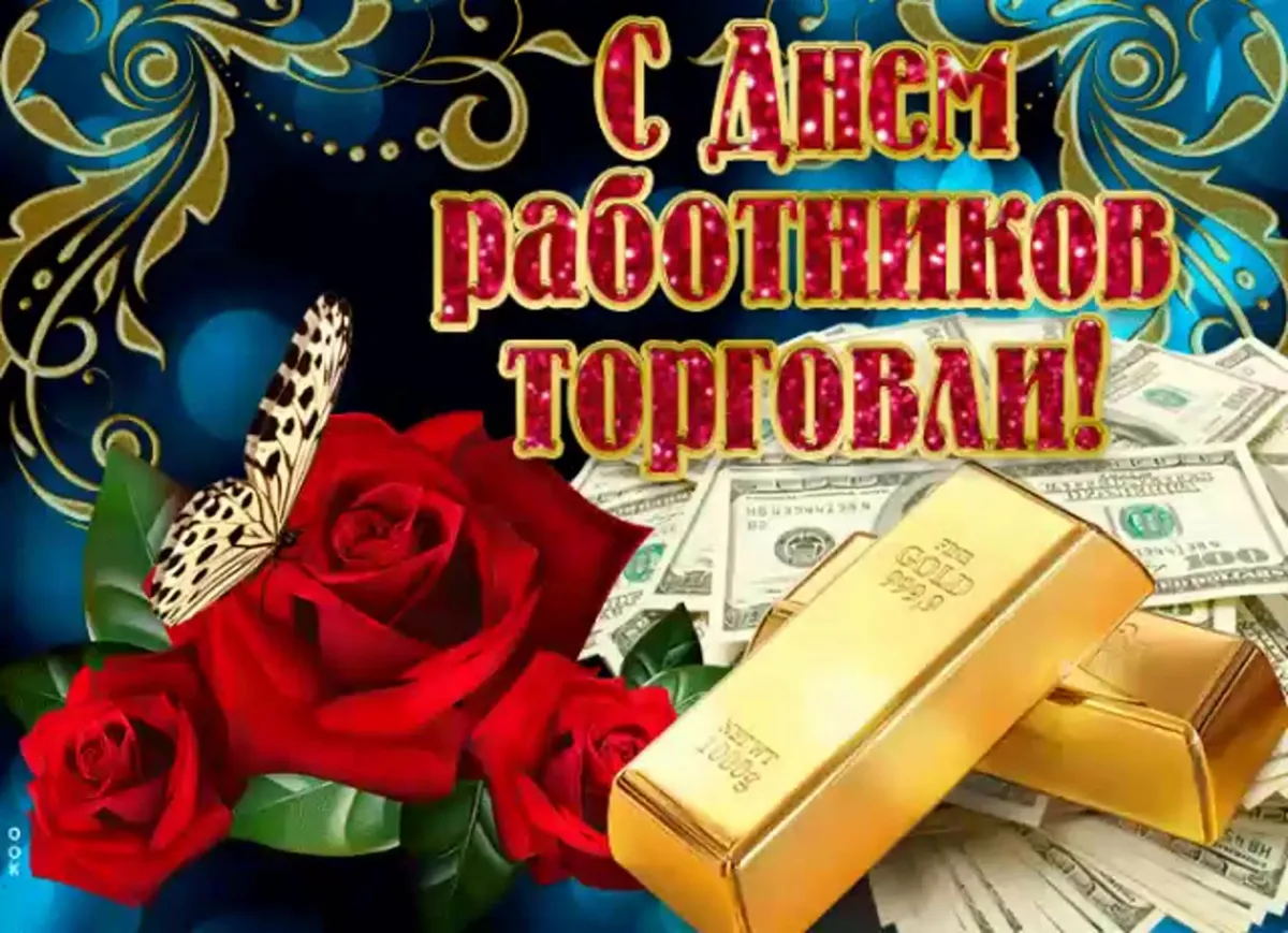 23 день торговли. Поздравить мужчину с днем торговли. С днем торговли красивые. Открытка с днем торговли мужчине. День торговли картинки поздравления.