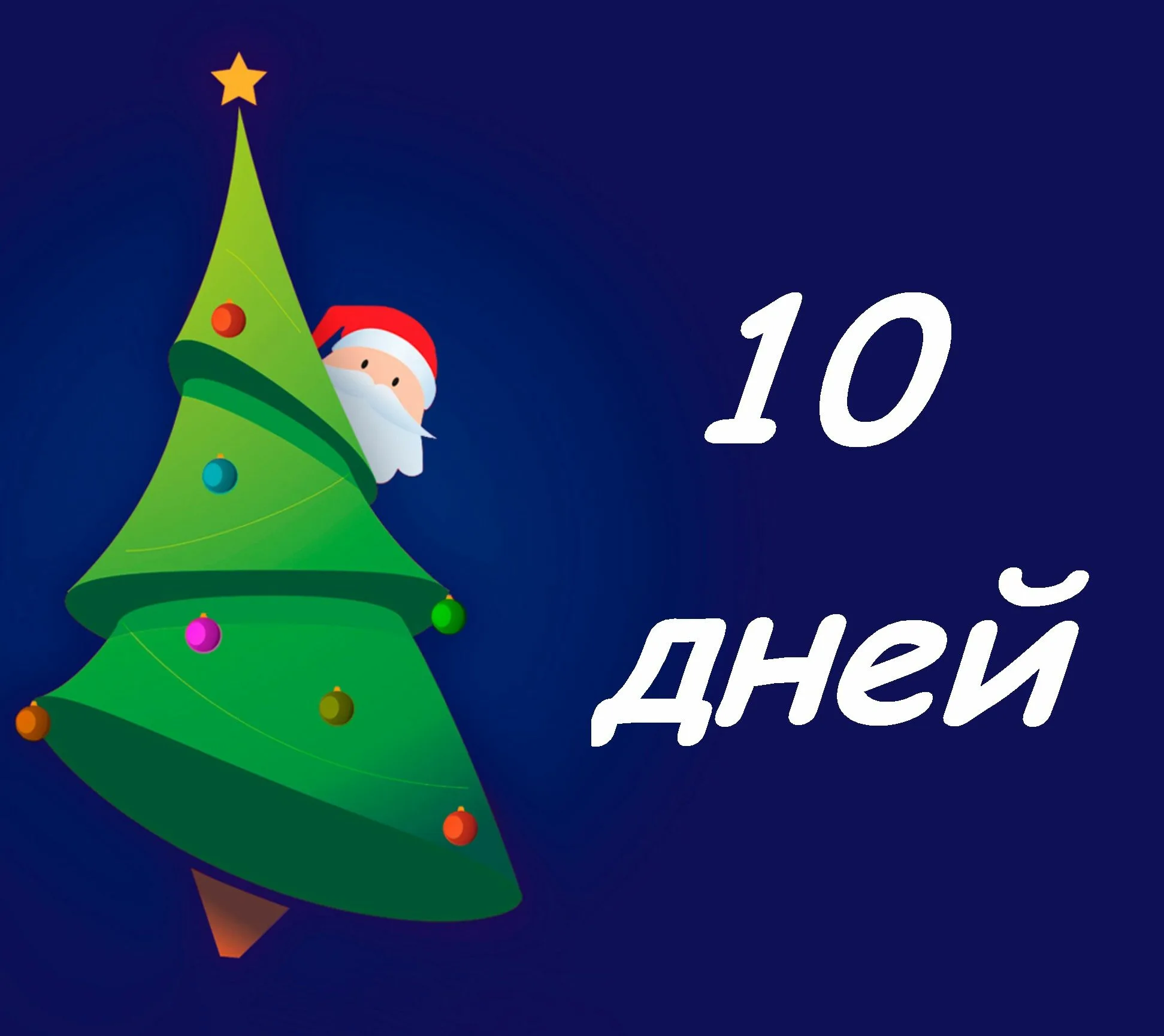 Фото Виджет: до нового года осталось (информер для сайта, блога и форума) #19