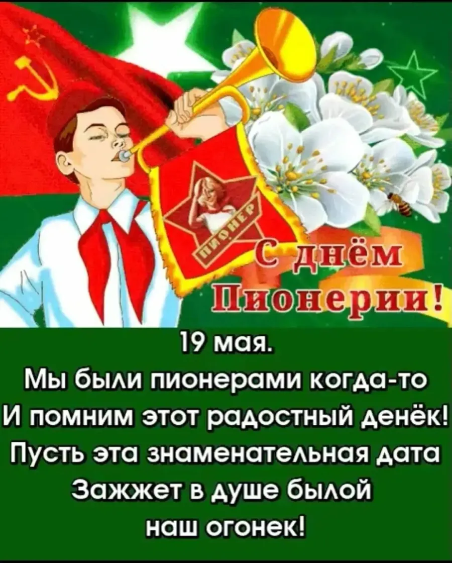 19 мая праздник день пионерии картинки