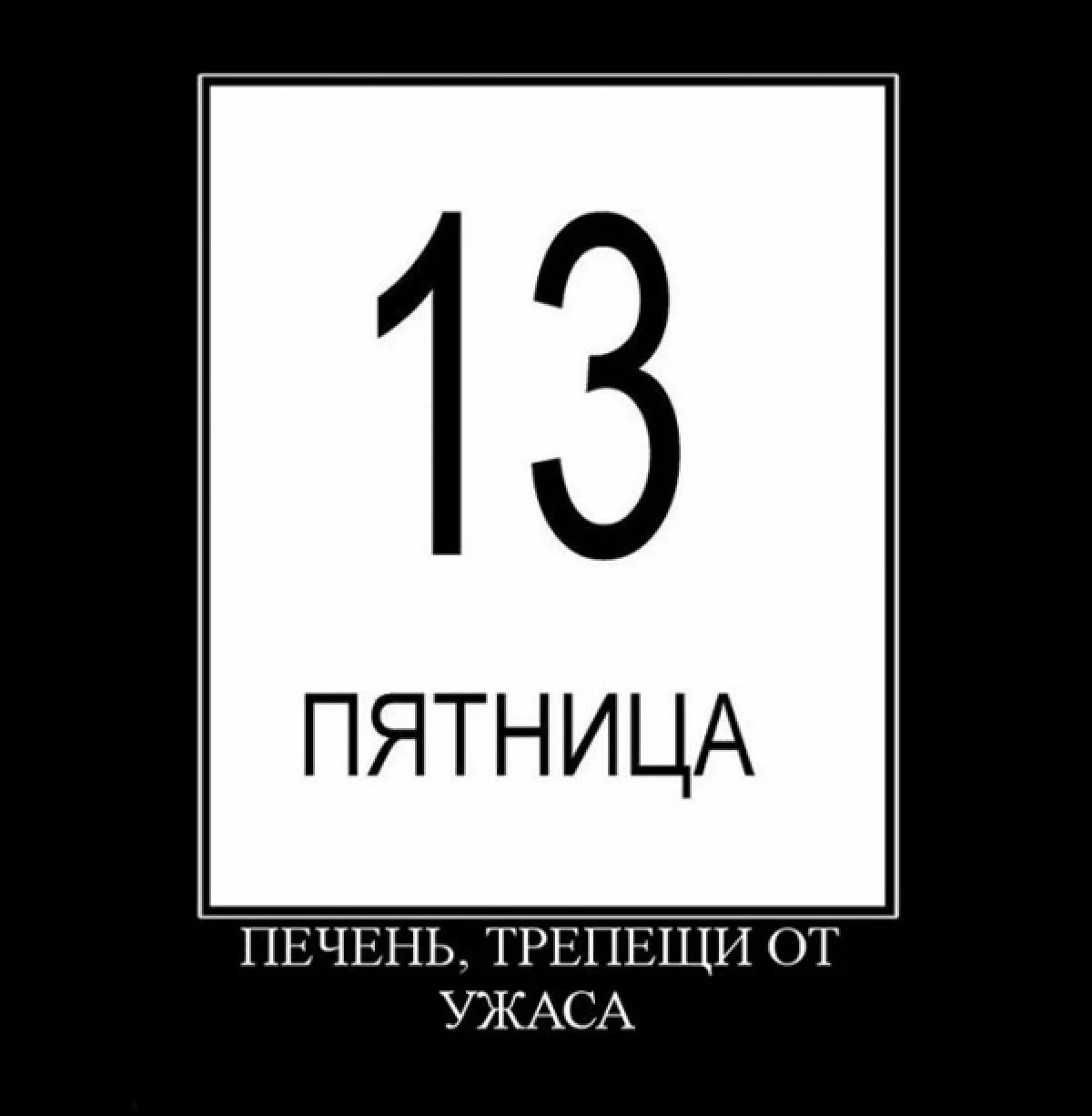 Фото Прикольные поздравления с пятницей 13 числа #14