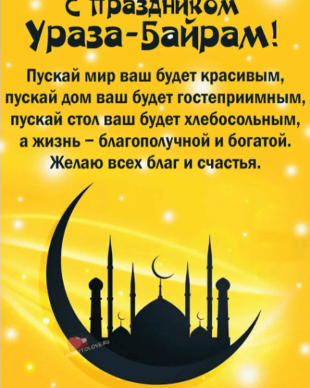 Фото Поздравление с праздником Ураза Байрам от православных #19