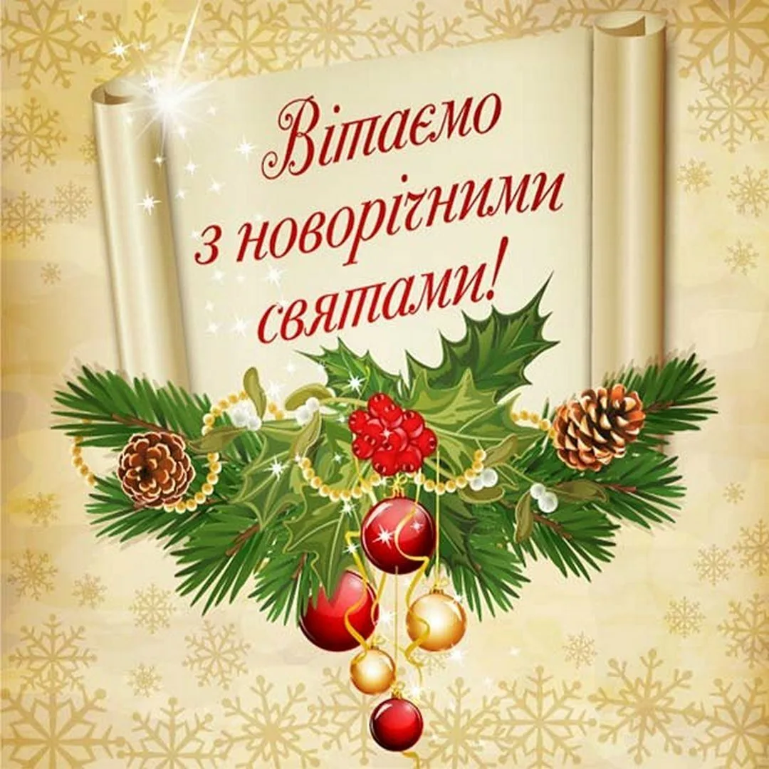 Фото Привітання зі Старим Новим роком 2025 на українській мові #51