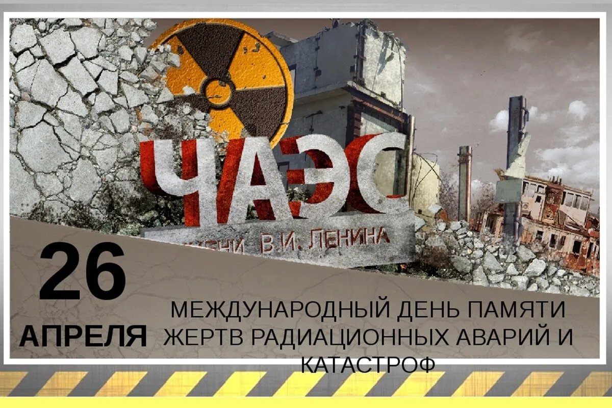 Фото День чернобыльской катастрофы. День памяти Чернобыля 2025 #14