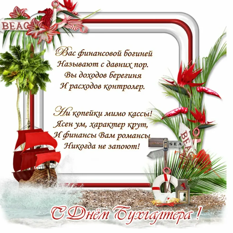 Открытки с днем рождения главному бухгалтеру