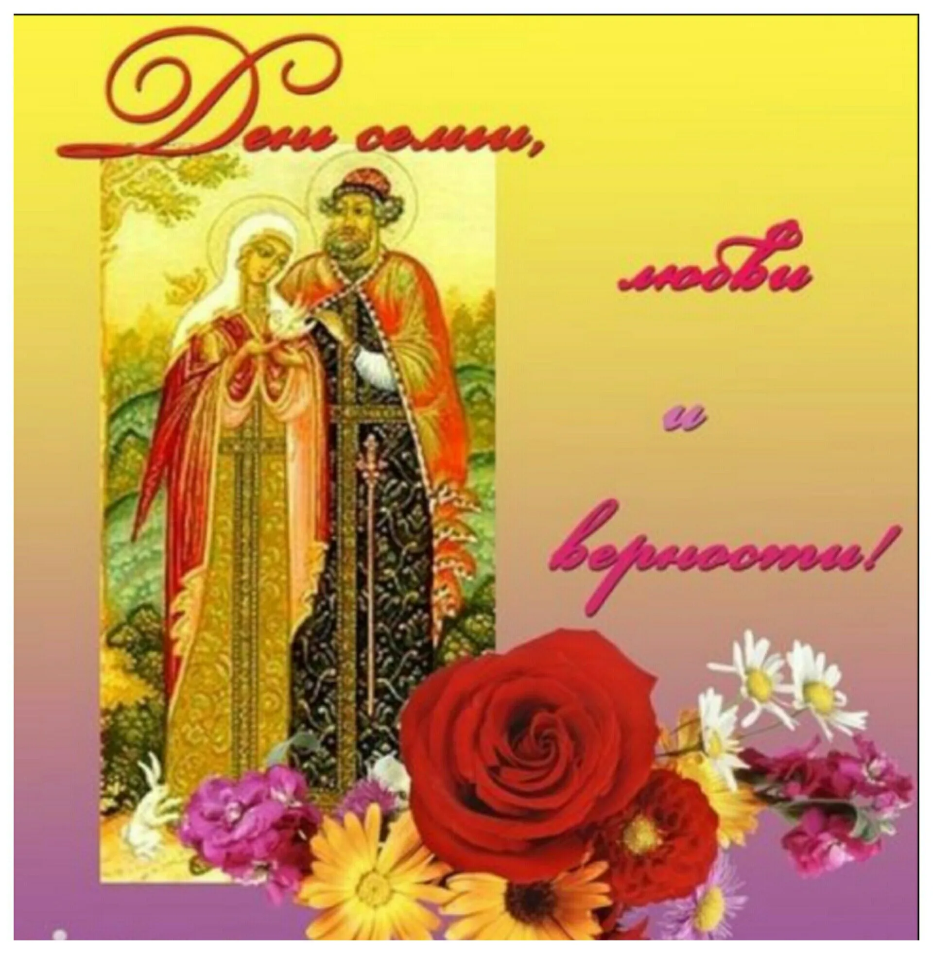 Фото Православные поздравления с Днем семьи, любви и верности #82