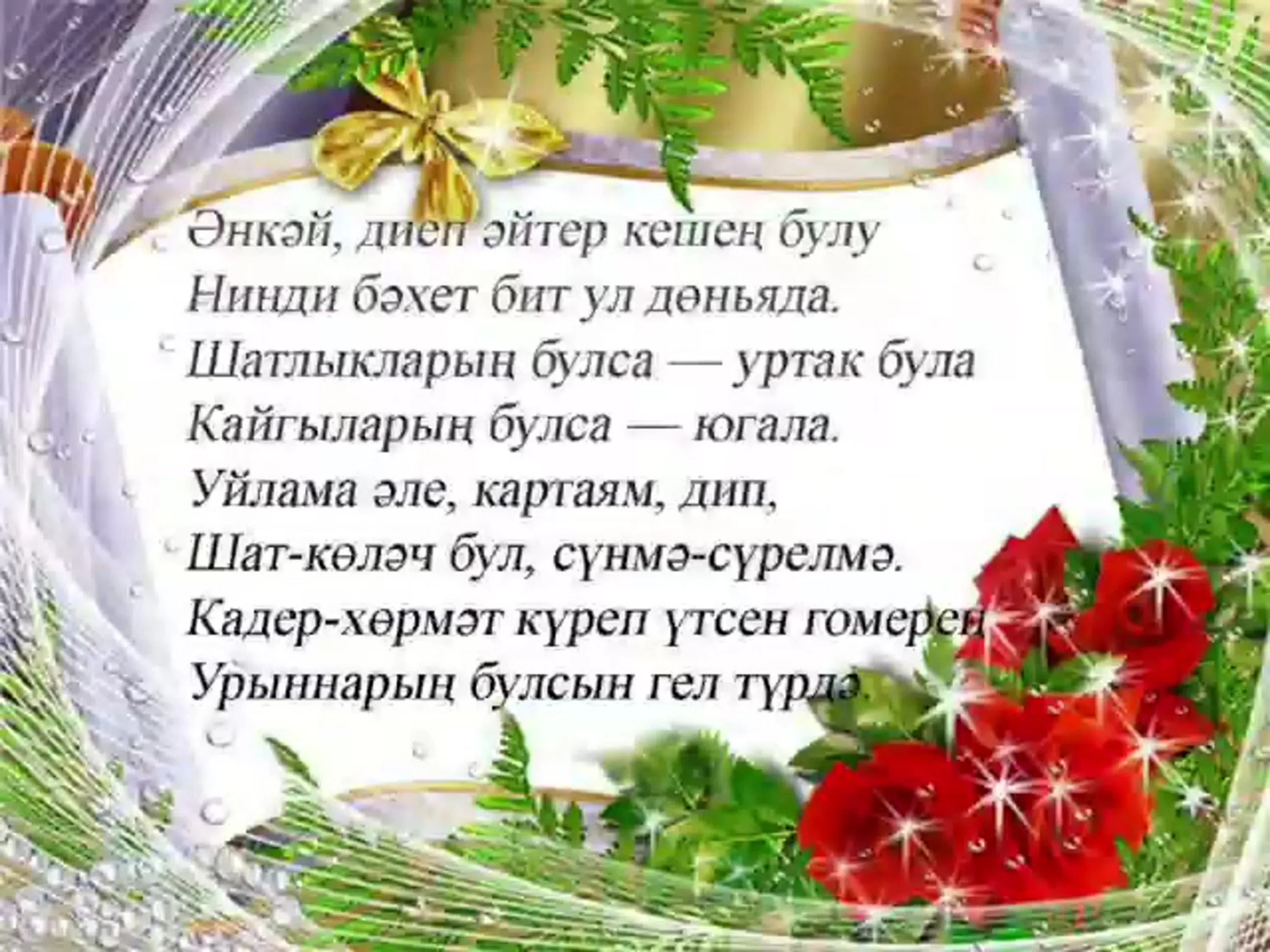 Фото Поздравления с юбилеем на татарском языке мужчине/женщине #84