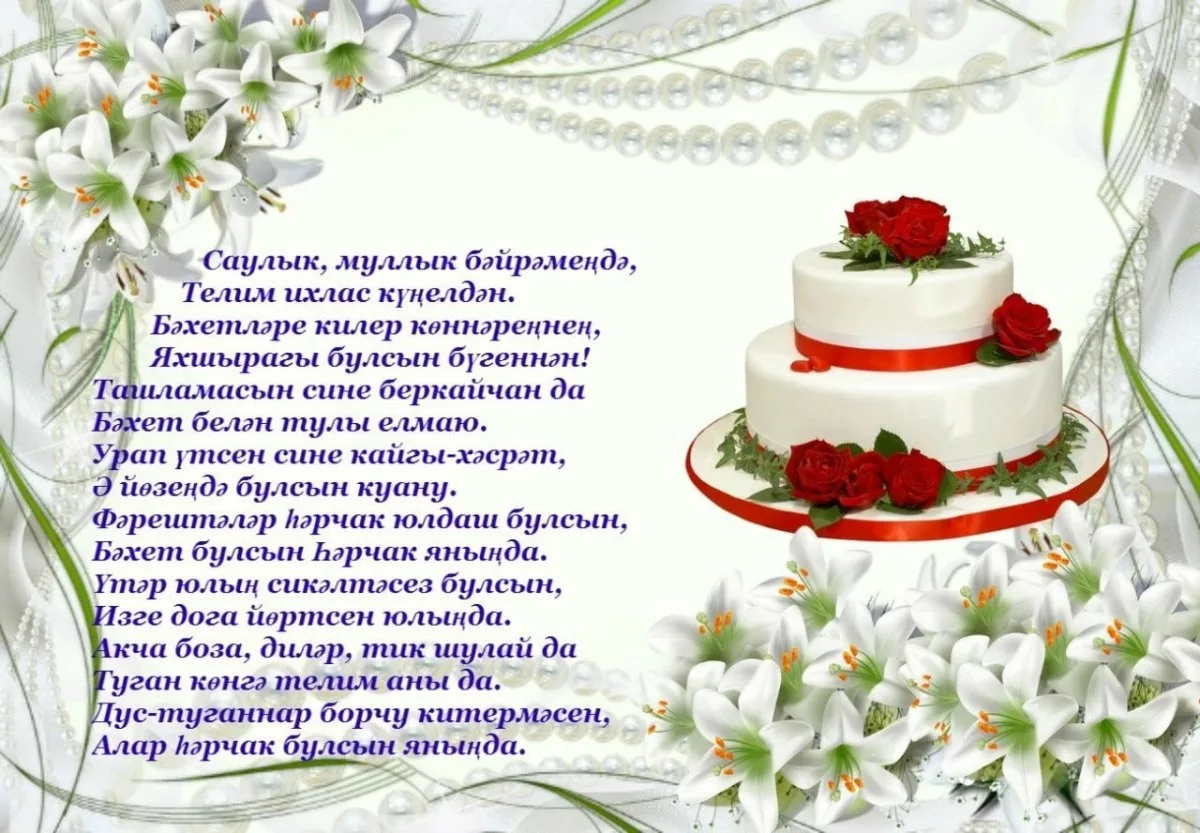 Фото Поздравления с днем рождения женщине на татарском языке #90