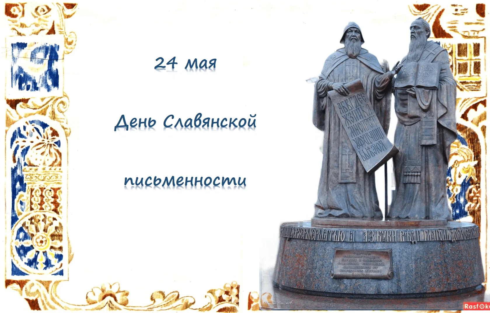 Фото День славянской письменности и культуры #62