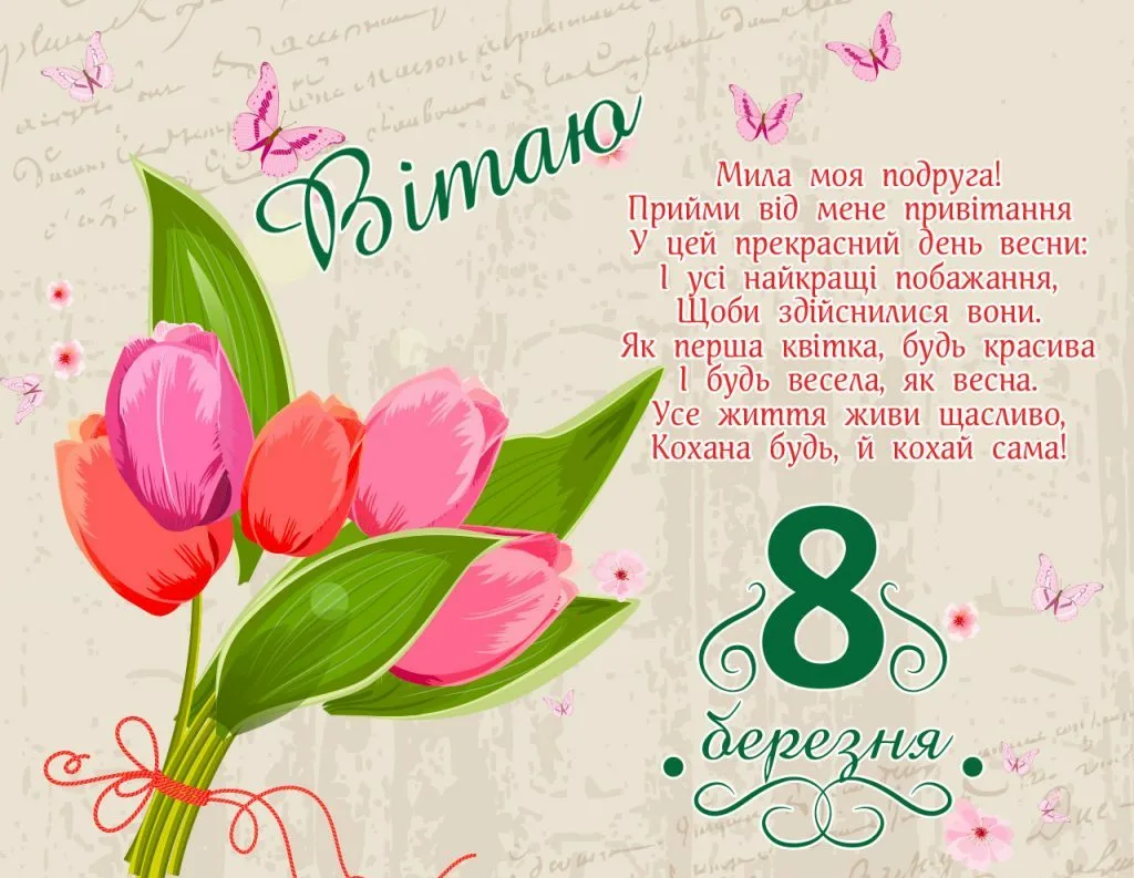 Фото Привітання з 8 Березня сестрі на українській мові #17