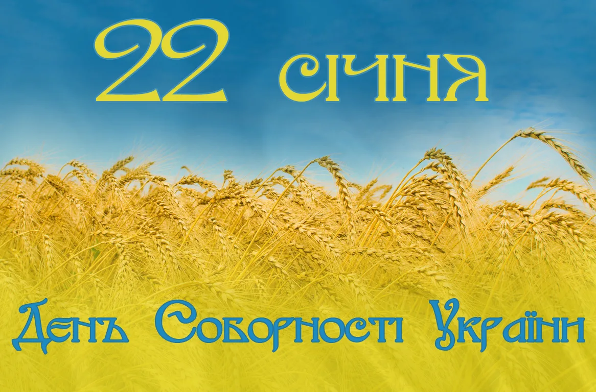 Фото Поздравления с днем соборности Украины 2025 #32