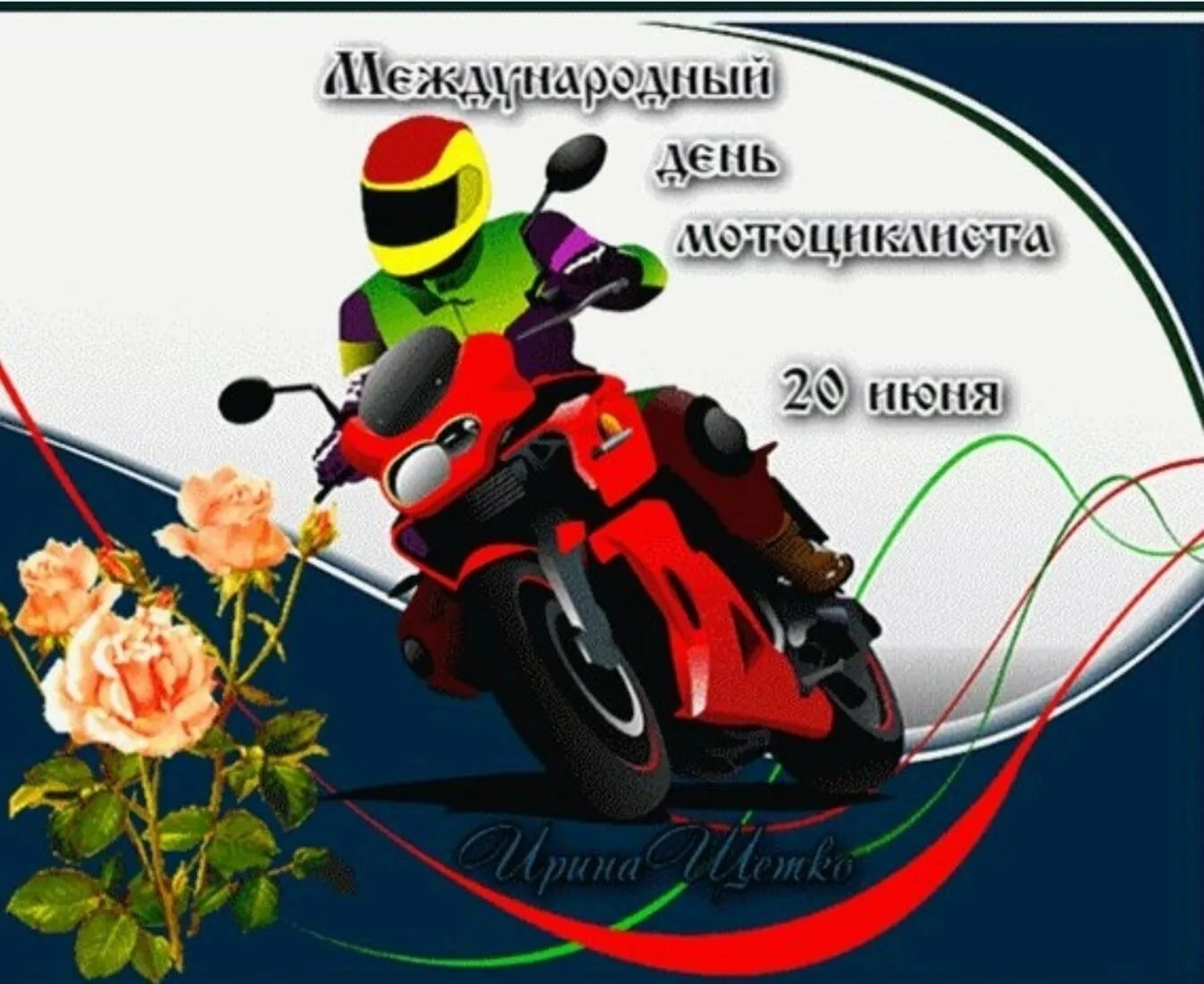 День мотоциклиста 2024. День мотоциклиста поздравление. Всемирный день мотоциклиста. С днем мотоциклиста открытки. Открытка с днем мотоцикла.