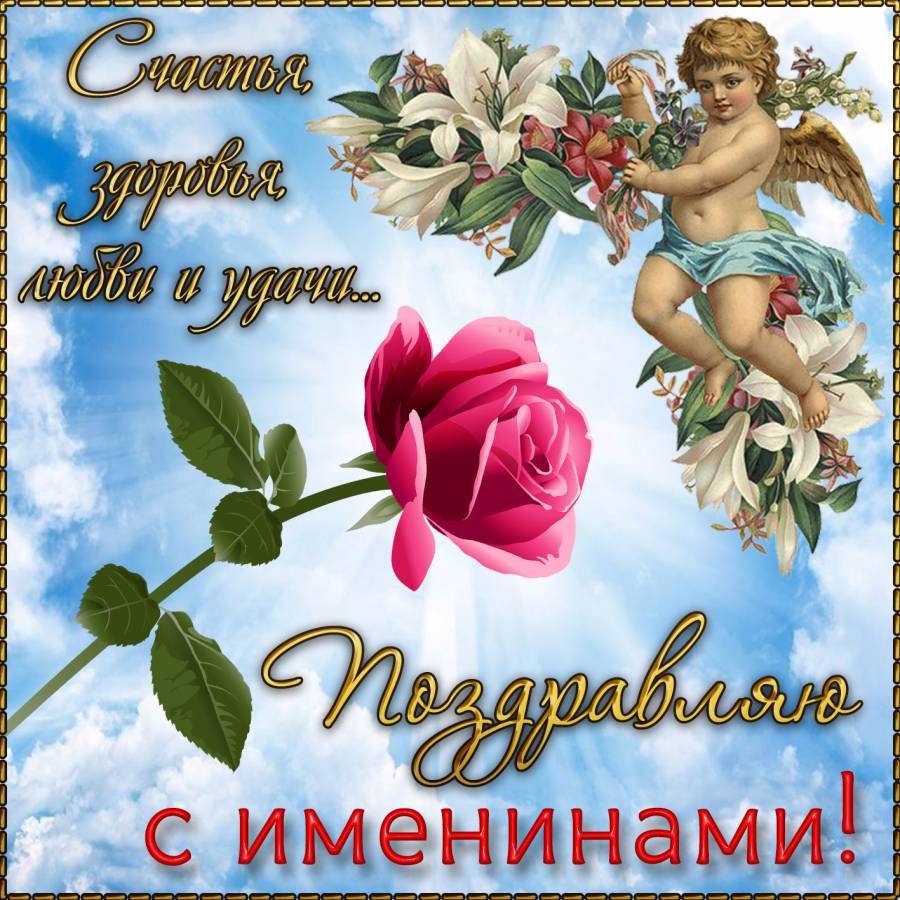 Именины ирина картинки