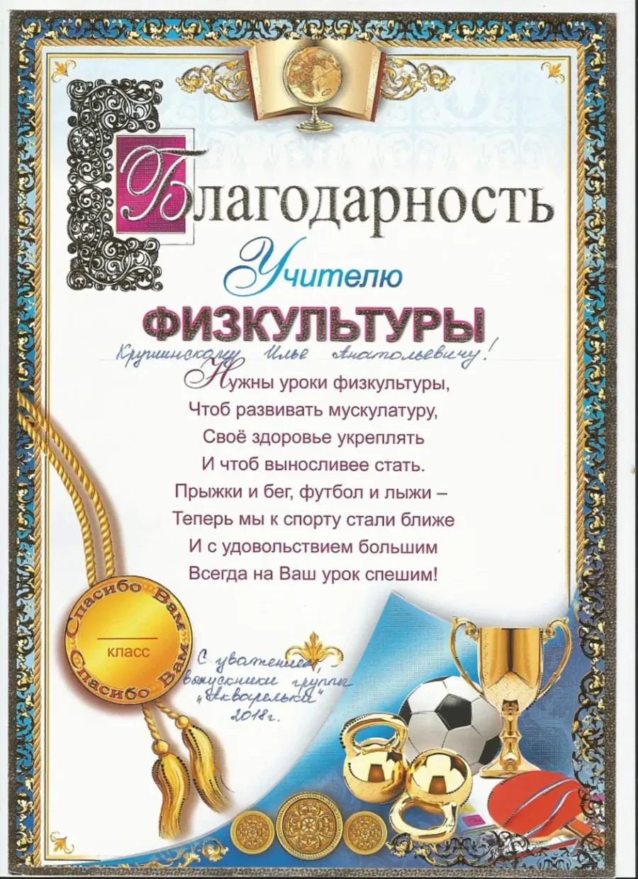С днем рождения учителю физкультуры