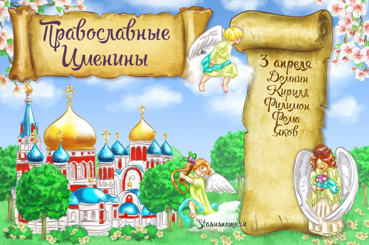 Именины никиты по православному. Афанасий именины. С именинами. С днем ангела Афанасий. 16 Декабря именины.