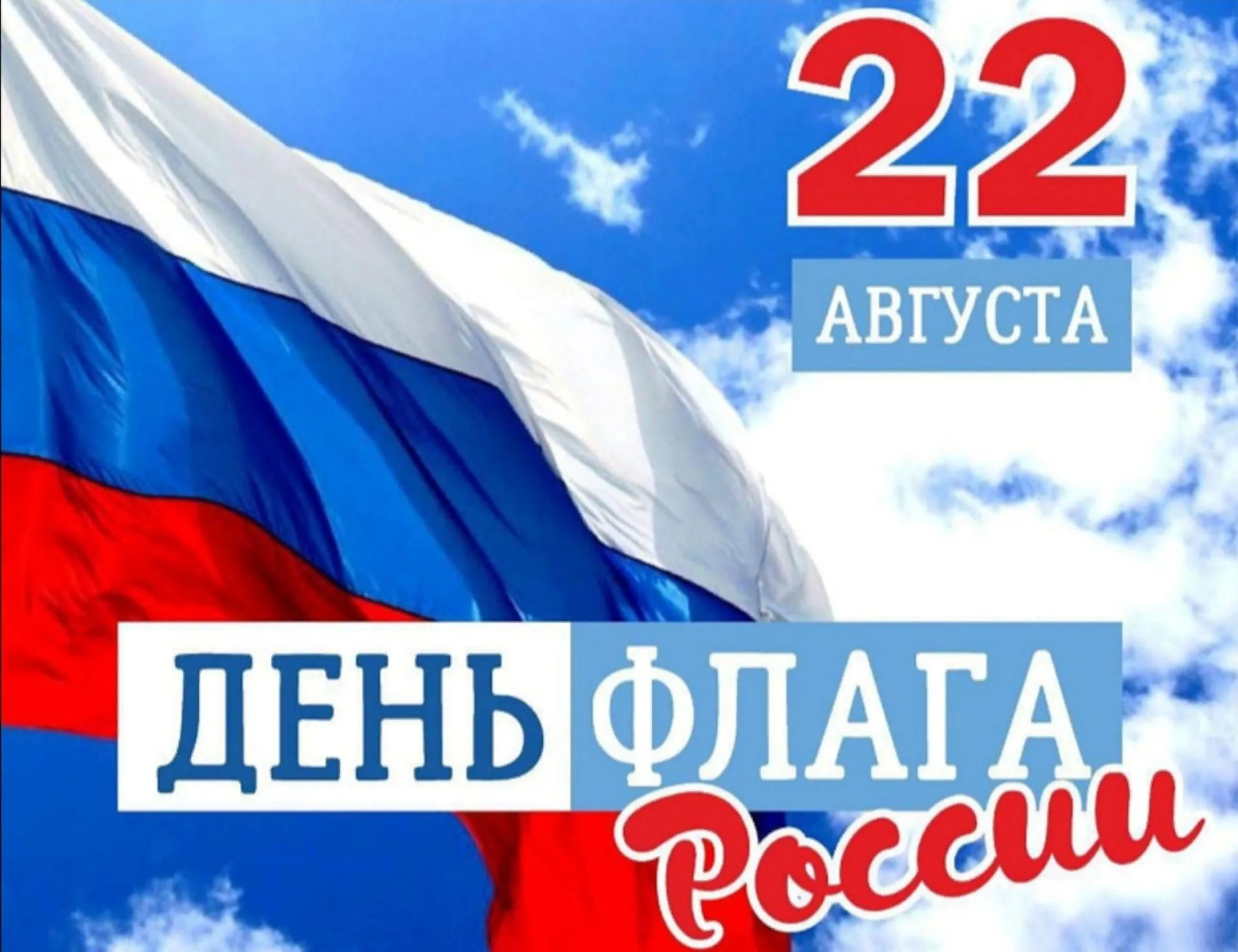 22 мая рф. День флага. День государственного флага России. 22 Августа день государственного флага. Праздник день российского флага.