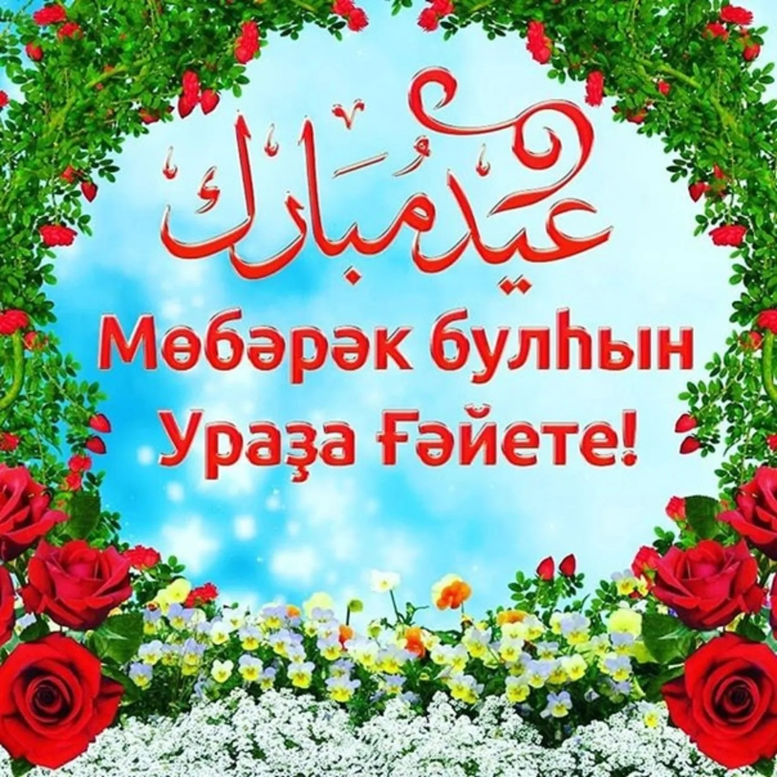 Фото Поздравления с Ураза Байрам на татарском #68