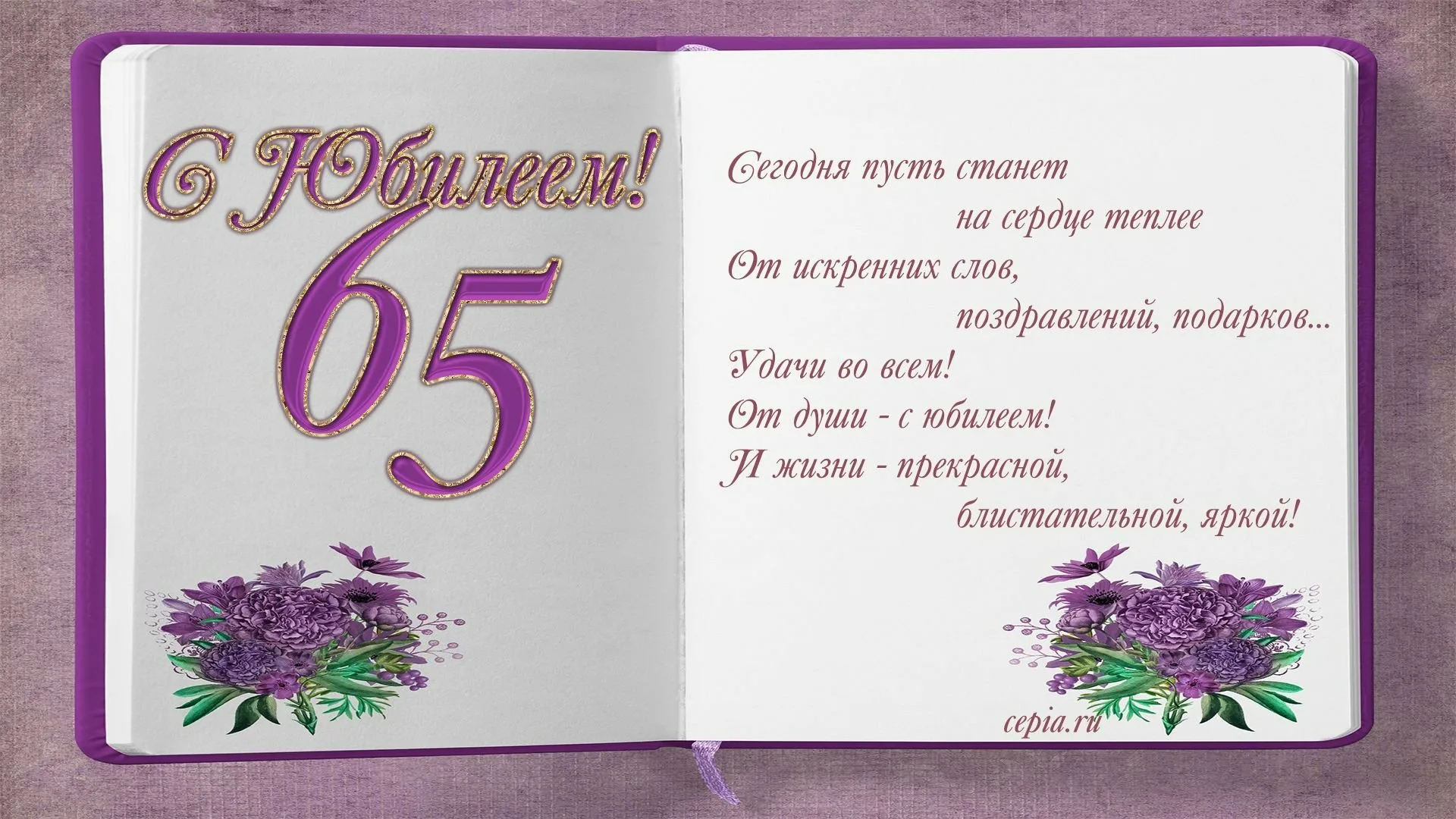 Фото Поздравления на юбилей 65 лет #83